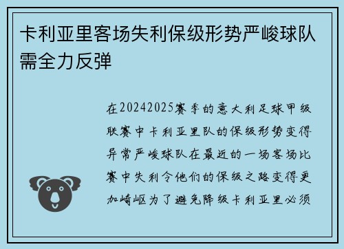 卡利亚里客场失利保级形势严峻球队需全力反弹