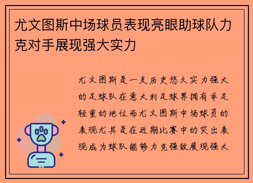 尤文图斯中场球员表现亮眼助球队力克对手展现强大实力