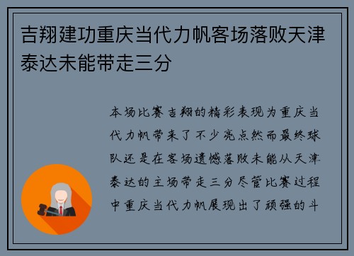 吉翔建功重庆当代力帆客场落败天津泰达未能带走三分