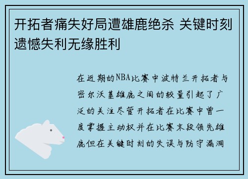开拓者痛失好局遭雄鹿绝杀 关键时刻遗憾失利无缘胜利