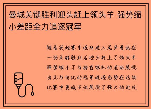 曼城关键胜利迎头赶上领头羊 强势缩小差距全力追逐冠军