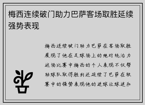 梅西连续破门助力巴萨客场取胜延续强势表现