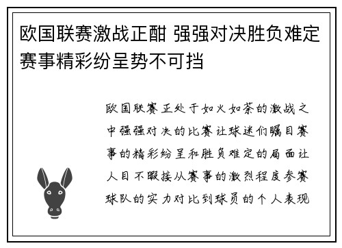 欧国联赛激战正酣 强强对决胜负难定赛事精彩纷呈势不可挡