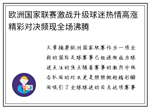 欧洲国家联赛激战升级球迷热情高涨精彩对决频现全场沸腾