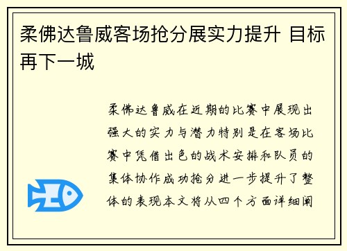 柔佛达鲁威客场抢分展实力提升 目标再下一城