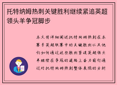 托特纳姆热刺关键胜利继续紧追英超领头羊争冠脚步