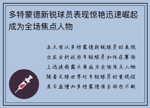 多特蒙德新锐球员表现惊艳迅速崛起成为全场焦点人物