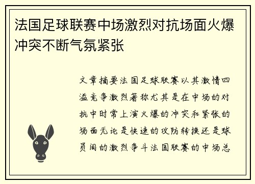 法国足球联赛中场激烈对抗场面火爆冲突不断气氛紧张