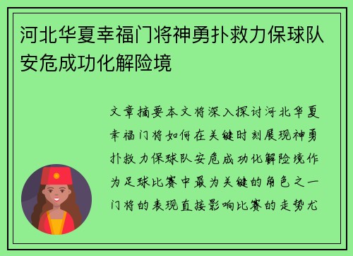 河北华夏幸福门将神勇扑救力保球队安危成功化解险境