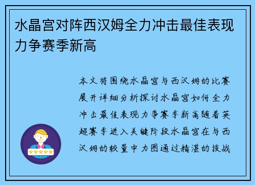 水晶宫对阵西汉姆全力冲击最佳表现力争赛季新高