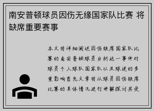 南安普顿球员因伤无缘国家队比赛 将缺席重要赛事