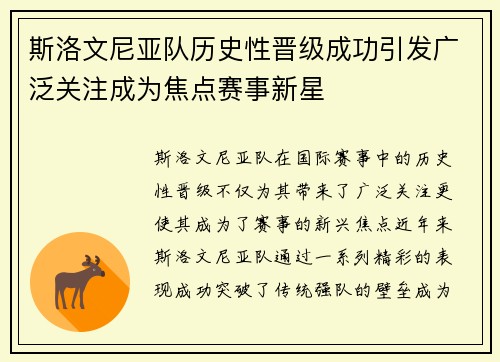 斯洛文尼亚队历史性晋级成功引发广泛关注成为焦点赛事新星