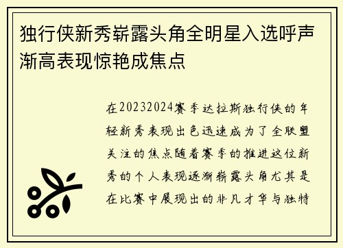 独行侠新秀崭露头角全明星入选呼声渐高表现惊艳成焦点
