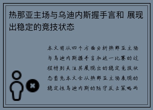 热那亚主场与乌迪内斯握手言和 展现出稳定的竞技状态