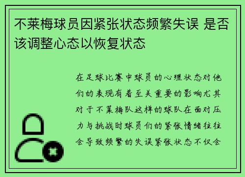 不莱梅球员因紧张状态频繁失误 是否该调整心态以恢复状态