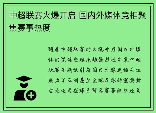 中超联赛火爆开启 国内外媒体竞相聚焦赛事热度