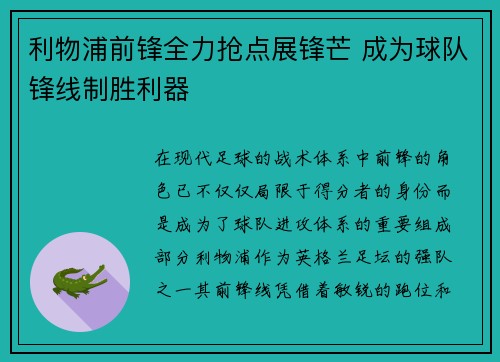 利物浦前锋全力抢点展锋芒 成为球队锋线制胜利器