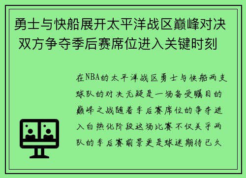 勇士与快船展开太平洋战区巅峰对决 双方争夺季后赛席位进入关键时刻