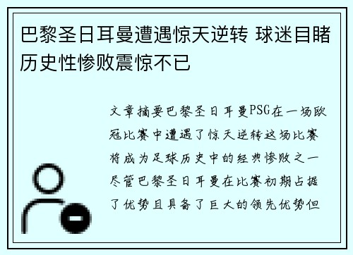 巴黎圣日耳曼遭遇惊天逆转 球迷目睹历史性惨败震惊不已