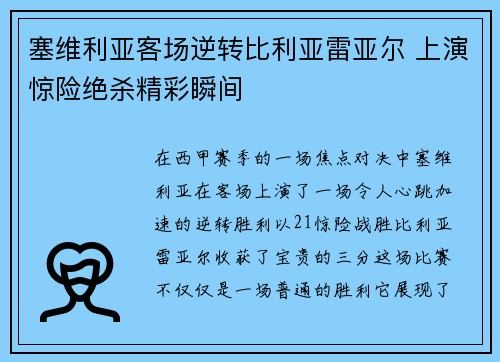 塞维利亚客场逆转比利亚雷亚尔 上演惊险绝杀精彩瞬间