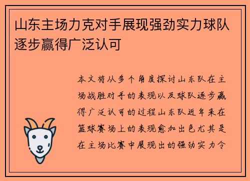 山东主场力克对手展现强劲实力球队逐步赢得广泛认可