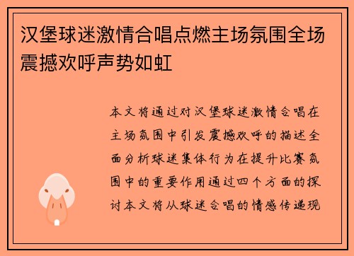 汉堡球迷激情合唱点燃主场氛围全场震撼欢呼声势如虹