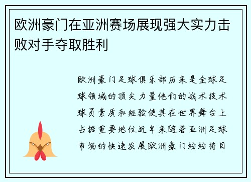 欧洲豪门在亚洲赛场展现强大实力击败对手夺取胜利