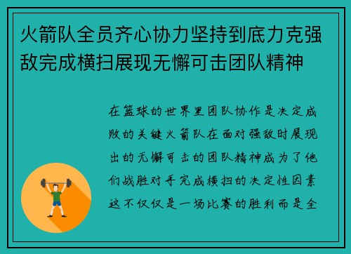 火箭队全员齐心协力坚持到底力克强敌完成横扫展现无懈可击团队精神