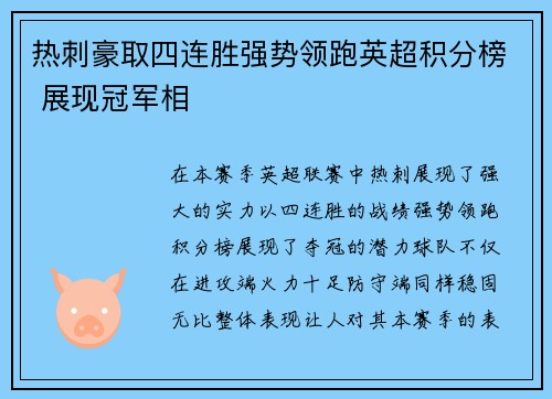 热刺豪取四连胜强势领跑英超积分榜 展现冠军相