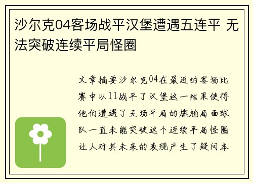 沙尔克04客场战平汉堡遭遇五连平 无法突破连续平局怪圈