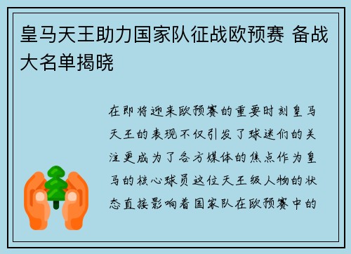 皇马天王助力国家队征战欧预赛 备战大名单揭晓