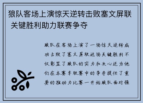 狼队客场上演惊天逆转击败塞文屏联 关键胜利助力联赛争夺