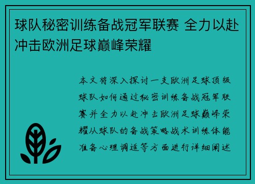 球队秘密训练备战冠军联赛 全力以赴冲击欧洲足球巅峰荣耀