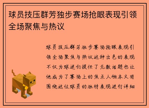 球员技压群芳独步赛场抢眼表现引领全场聚焦与热议