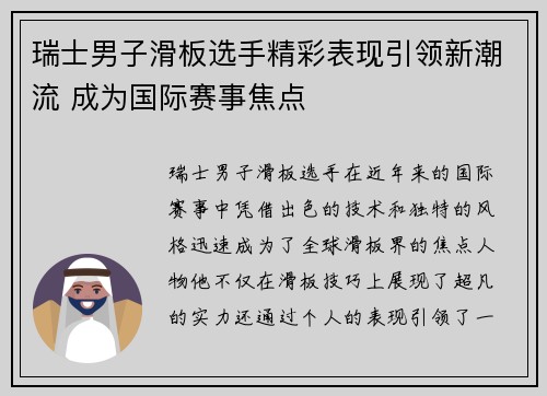 瑞士男子滑板选手精彩表现引领新潮流 成为国际赛事焦点