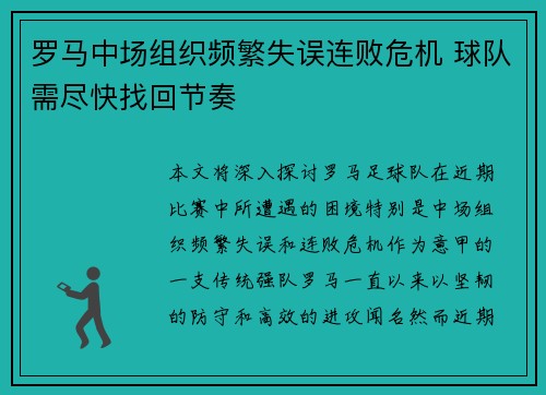 罗马中场组织频繁失误连败危机 球队需尽快找回节奏