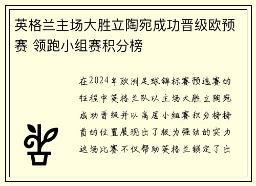 英格兰主场大胜立陶宛成功晋级欧预赛 领跑小组赛积分榜