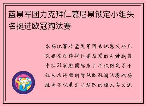 蓝黑军团力克拜仁慕尼黑锁定小组头名挺进欧冠淘汰赛