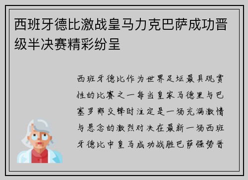 西班牙德比激战皇马力克巴萨成功晋级半决赛精彩纷呈