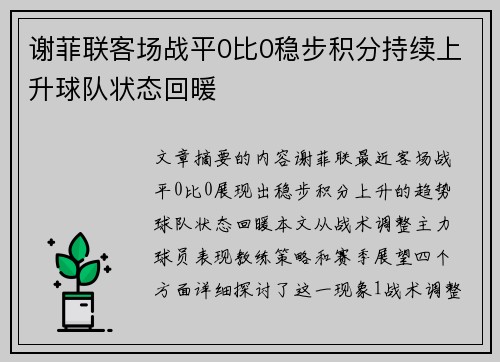 谢菲联客场战平0比0稳步积分持续上升球队状态回暖