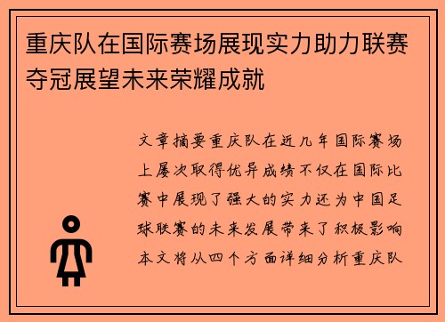 重庆队在国际赛场展现实力助力联赛夺冠展望未来荣耀成就
