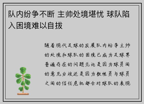 队内纷争不断 主帅处境堪忧 球队陷入困境难以自拔