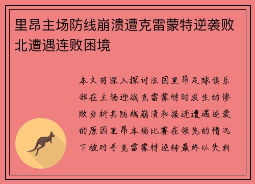 里昂主场防线崩溃遭克雷蒙特逆袭败北遭遇连败困境