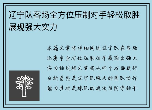 辽宁队客场全方位压制对手轻松取胜展现强大实力
