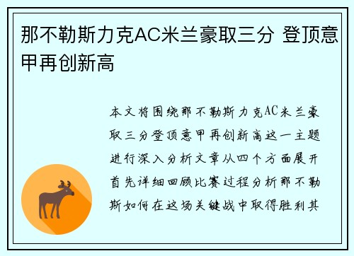 那不勒斯力克AC米兰豪取三分 登顶意甲再创新高