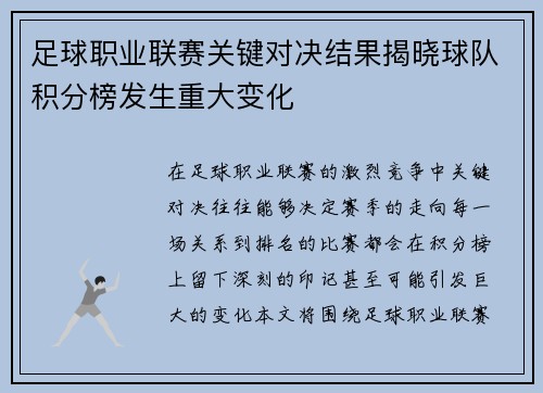 足球职业联赛关键对决结果揭晓球队积分榜发生重大变化