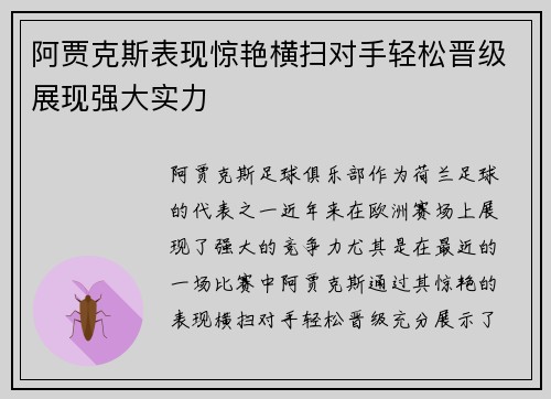 阿贾克斯表现惊艳横扫对手轻松晋级展现强大实力