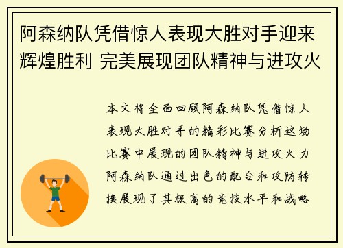 阿森纳队凭借惊人表现大胜对手迎来辉煌胜利 完美展现团队精神与进攻火力