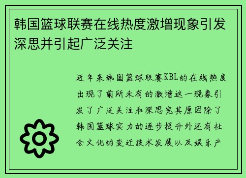 韩国篮球联赛在线热度激增现象引发深思并引起广泛关注