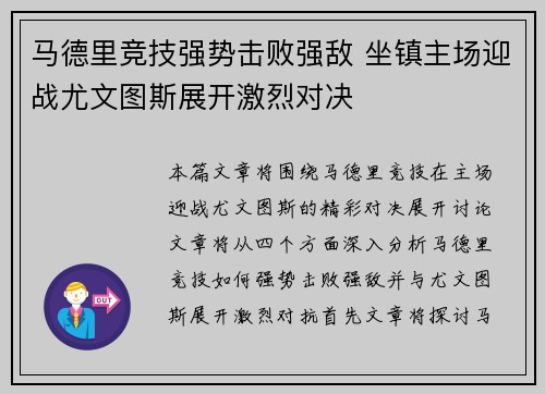 马德里竞技强势击败强敌 坐镇主场迎战尤文图斯展开激烈对决